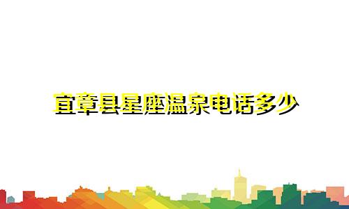 宜章县星座温泉电话多少
