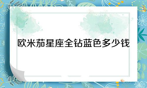 欧米茄星座全钻蓝色多少钱