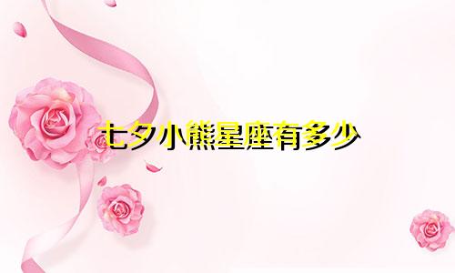七夕小熊星座有多少