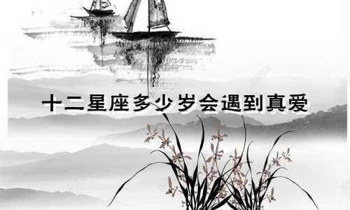 十二星座多少岁会遇到真爱