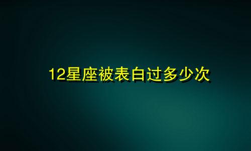 12星座被表白过多少次