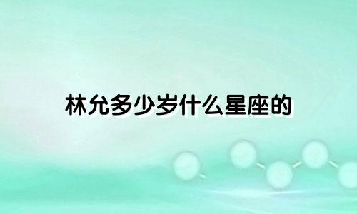 林允多少岁什么星座的