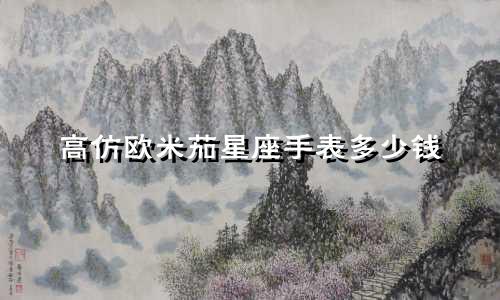 高仿欧米茄星座手表多少钱