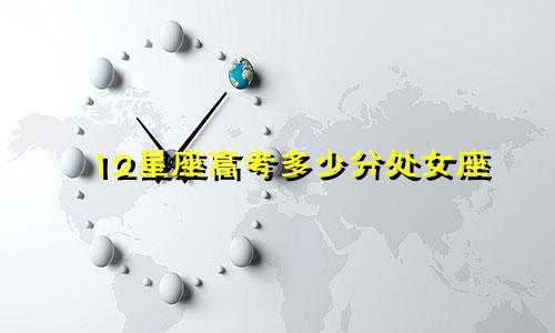 12星座高考多少分处女座