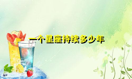 一个星座持续多少年