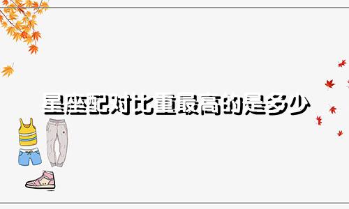 星座配对比重最高的是多少
