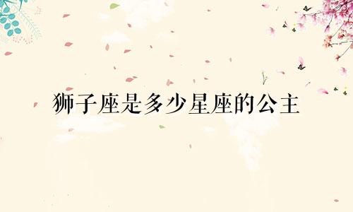 狮子座是多少星座的公主