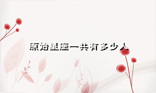 原始星座一共有多少人