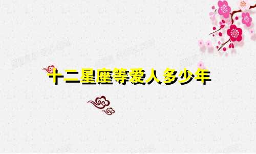 十二星座等爱人多少年