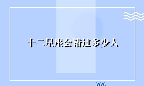 十二星座会错过多少人