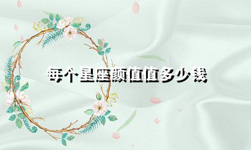 每个星座颜值值多少钱