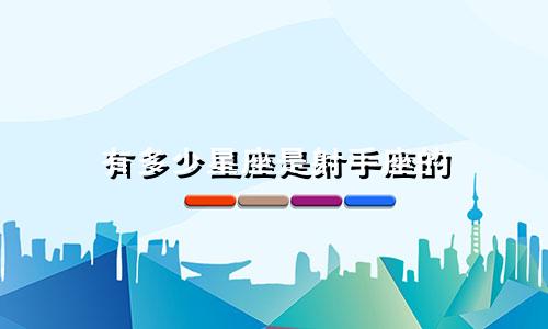 有多少星座是射手座的