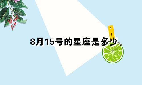 8月15号的星座是多少