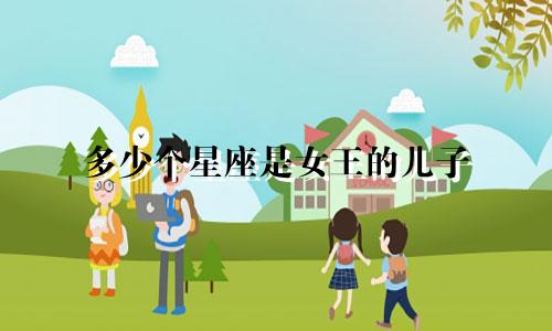 多少个星座是女王的儿子