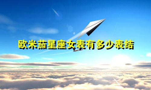 欧米茄星座女表有多少表结