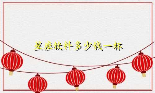 星座饮料多少钱一杯