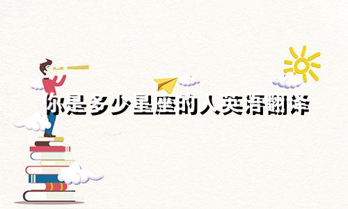 你是多少星座的人英语翻译