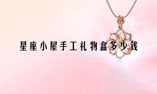 星座小屋手工礼物盒多少钱