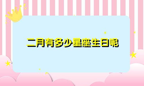 二月有多少星座生日呢