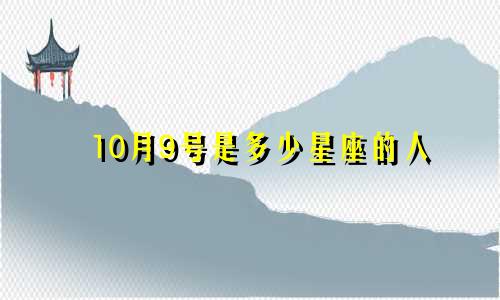 10月9号是多少星座的人