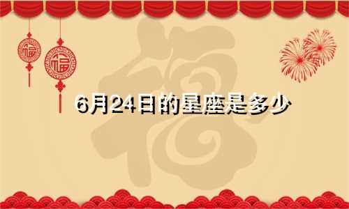 6月24日的星座是多少