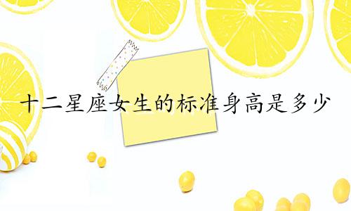 十二星座女生的标准身高是多少