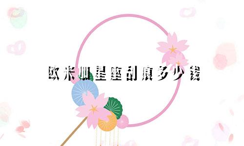 欧米加星座刮痕多少钱