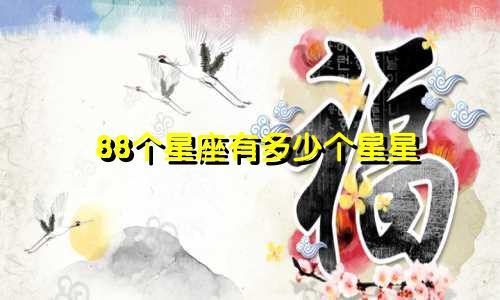 88个星座有多少个星星