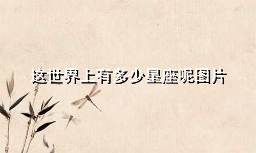 这世界上有多少星座呢图片