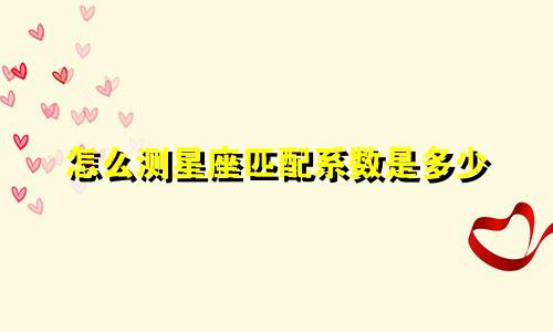 怎么测星座匹配系数是多少