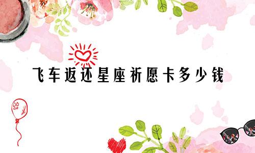 飞车返还星座祈愿卡多少钱
