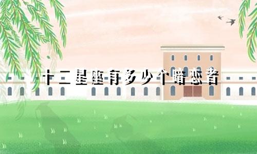 十二星座有多少个暗恋者