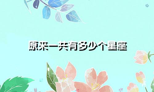 原来一共有多少个星座