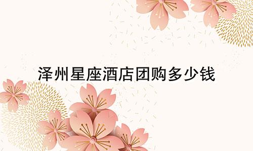 泽州星座酒店团购多少钱