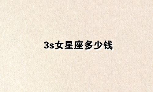 3s女星座多少钱