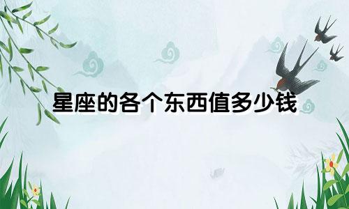 星座的各个东西值多少钱