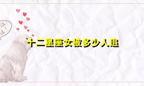 十二星座女被多少人追