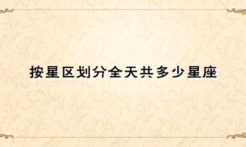 按星区划分全天共多少星座