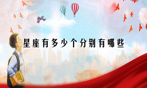 星座有多少个分别有哪些