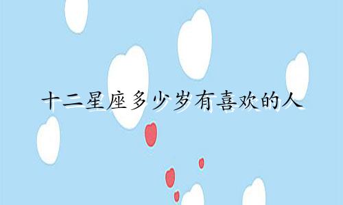 十二星座多少岁有喜欢的人