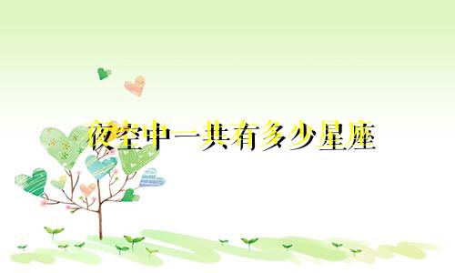 夜空中一共有多少星座