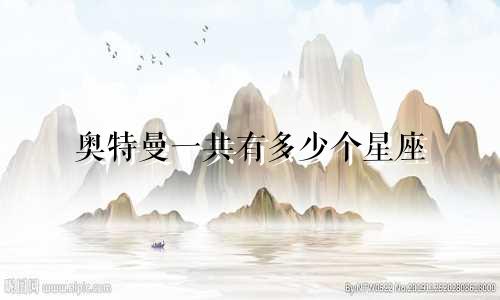 奥特曼一共有多少个星座