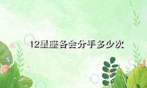 12星座各会分手多少次
