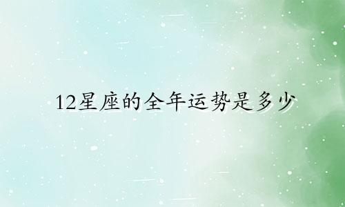 12星座的全年运势是多少