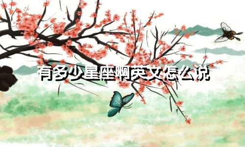 有多少星座啊英文怎么说