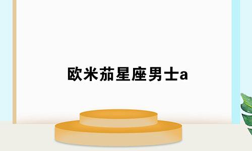 欧米茄星座男士a 货多少钱