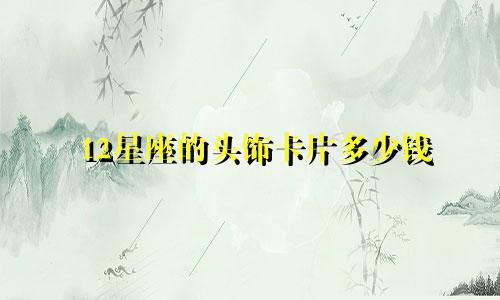 12星座的头饰卡片多少钱
