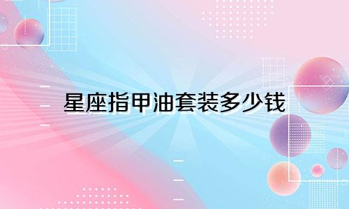 星座指甲油套装多少钱