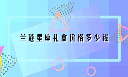 兰蔻星座礼盒价格多少钱