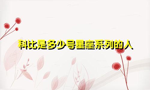 科比是多少号星座系列的人